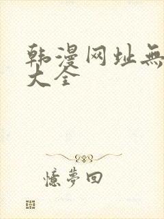 韩漫网址无删减大全