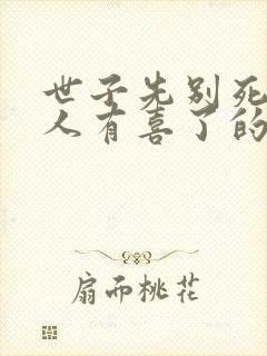 世子先别死,夫人有喜了的小说