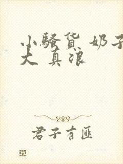 小骚货 奶子真大 真浪