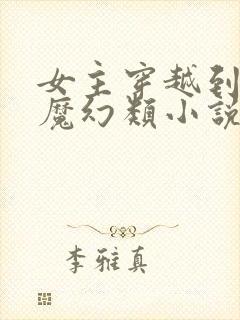 女主穿越到西方魔幻类小说