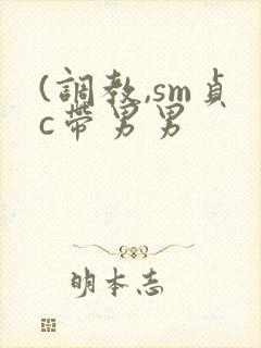 (调教,sm贞c带男男