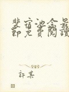 裴宿池念最新章节免费阅读笔趣阁封面