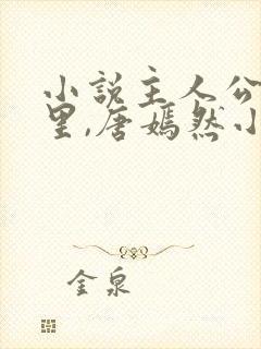 小说主人公陈万里,唐嫣然小说