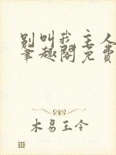 别叫我主人by笔趣阁免费阅读最新章节