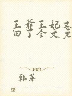 王爷王妃又去种田了全文免费阅读