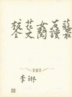 校花女友苏浅柔全文阅读最新章节封面