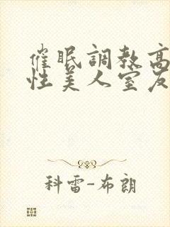 催眠调教高冷双性美人室友