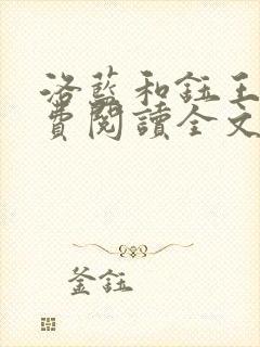 洛蓝和钰王爷免费阅读全文封面