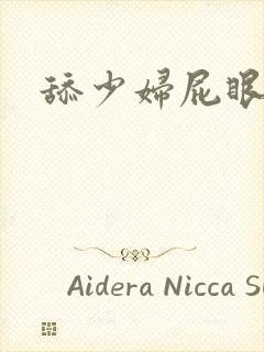 舔少妇屁眼小说