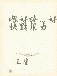 嗯好棒…好大…快点用力