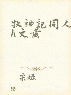 牧神记同人淫改h文黄