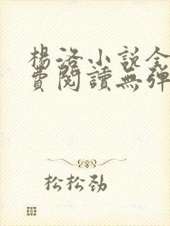 杨洛小说全文免费阅读无弹窗最新章节