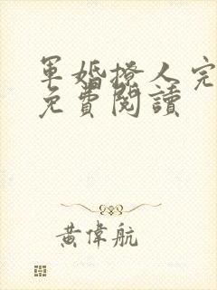 军婚撩人完整版免费阅读封面