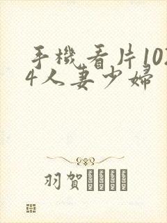 手机看片1024人妻少妇