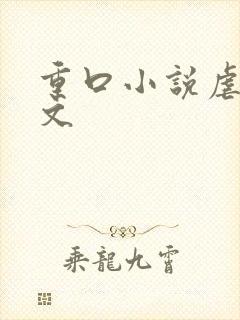 重口小说虐乳头文封面