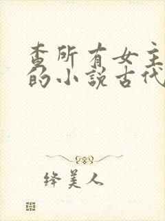 查所有女主姓洛的小说古代