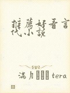 推荐好看言情现代小说封面