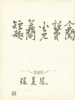 短篇小说合集笔趣阁免费阅读