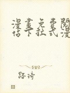 漫画免费阅读网站下拉式漫画封面