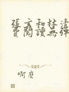 张玄和林清涵免费阅读无弹窗封面