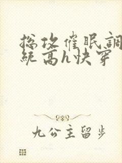 总攻催眠调教系统高h快穿