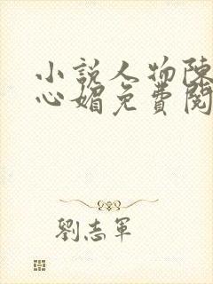 小说人物陈斌赵心媚免费阅读