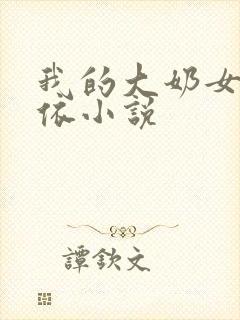 我的大奶女友小依小说