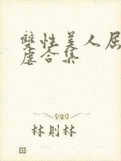 双性美人屈辱凌虐合集