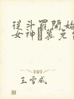 从斗罗开始俘获女神鞪慕免费完本封面
