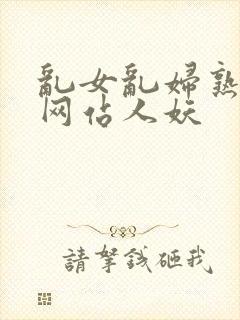 乱女乱妇熟熟妇网站人妖