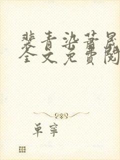 裴青染萧晟小说全文免费阅读