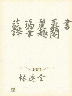 苏玛丽聂书姚周铎笔趣阁