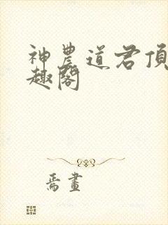 神农道君顶点笔趣阁