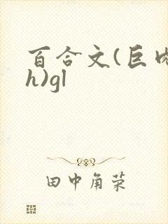 百合文(巨肉高h)gl