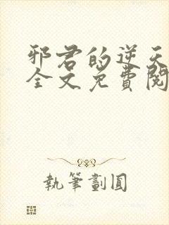 邪君的逆天狂妃全文免费阅读