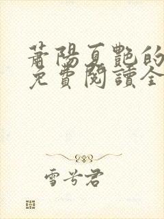 萧阳夏艳的小说免费阅读全文