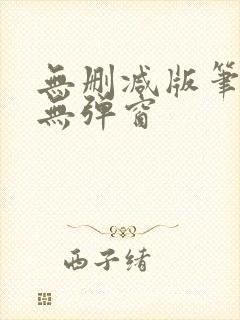 无删减版笔趣阁无弹窗