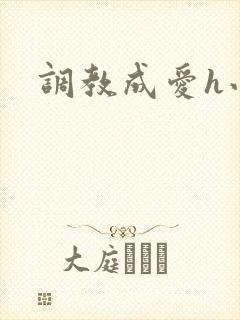 调教成爱h小说封面