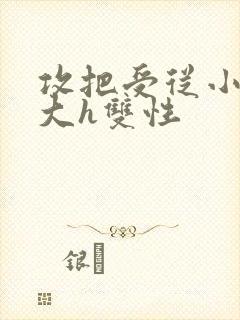 攻把受从小睡到大h双性封面