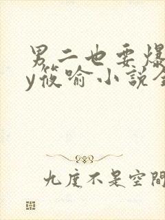 男二也要爆吗by筱喻小说全文免费阅读封面