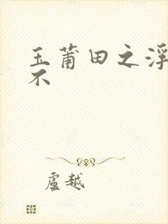 玉莆田之浮行天不封面