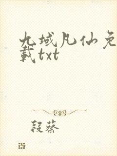 九域凡仙免费下载txt