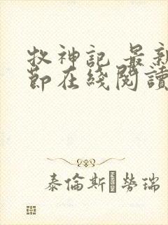 牧神记 最新章节在线阅读