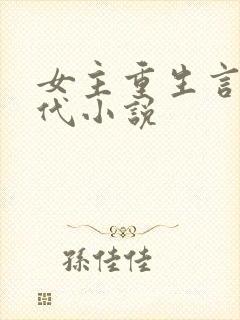 女主重生言情现代小说