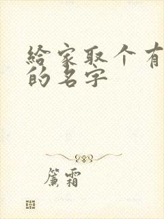 给家取个有诗意的名字