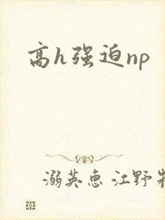 高h强迫np封面
