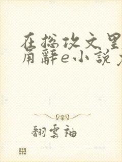 在总攻文里抢主角辞e小说免费阅读