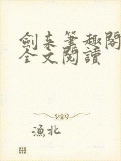 剑来笔趣阁免费全文阅读