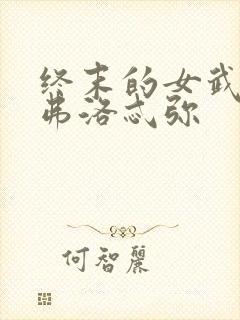 终末的女武神阿弗洛忒弥