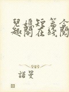 儿媳短篇合集笔趣阁在线阅读苏